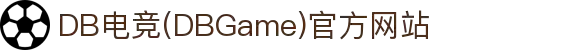 DB电竞(DBGame)官方网站 